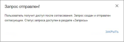 Информационное сообщение о создании и отправке запроса согласующим