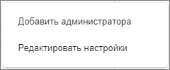 Кнопка добавления администратора в контекстном меню