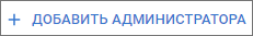 Кнопка добавления администратора приложения