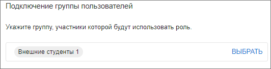 Выбор группы пользователей в настройках роли