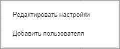 Пункт редактирования настроек в контекстном меню 