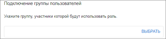 Выбор группы пользователей в настройках роли