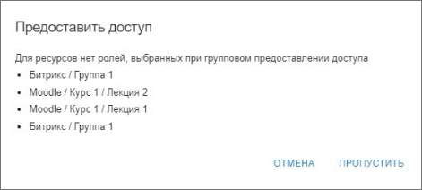 Информационное сообщение об отсутствии у ресурса ролей для группового доступа