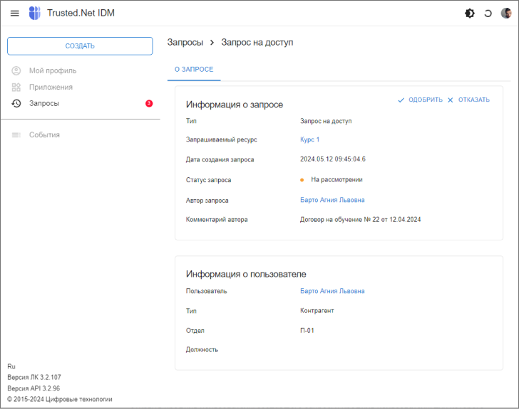 Форма просмотра запроса на доступ в статусе На рассмотрении