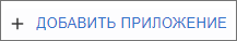 Кнопка добавления приложения в списке