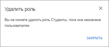 Сообщение о невозможности удаления роли