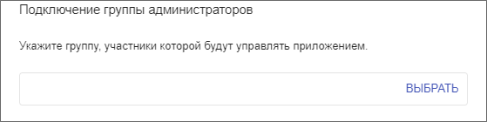 Выбор группы администраторов в настройках приложения