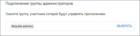 Выбор группы администраторов в настройках приложения