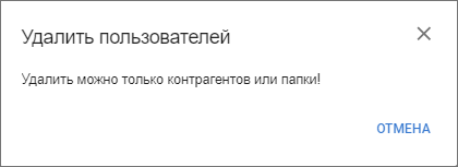 Окно подтверждения удаления не контрагентов