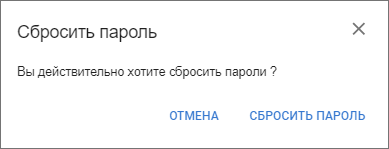 Окно подтверждения сброса пароля