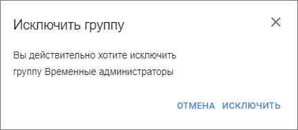 Окно подтверждения исключения