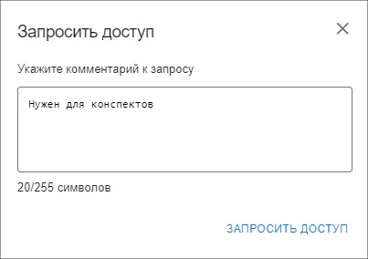 Форма ввода комментария к запросу доступа