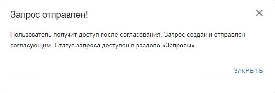 Информационное сообщение о создании и отправке запроса согласующим