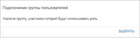 Выбор группы пользователей в настройках роли