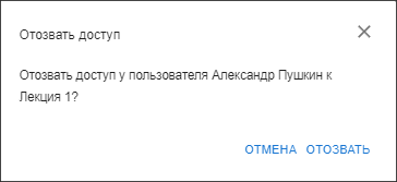 Окно подтверждения отзыва доступа