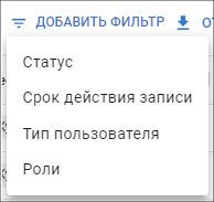 Фильтры для списка пользователей ресурса