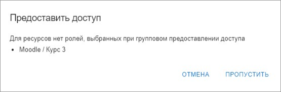 Информационное сообщение об отсутствии у ресурса ролей для группового доступа