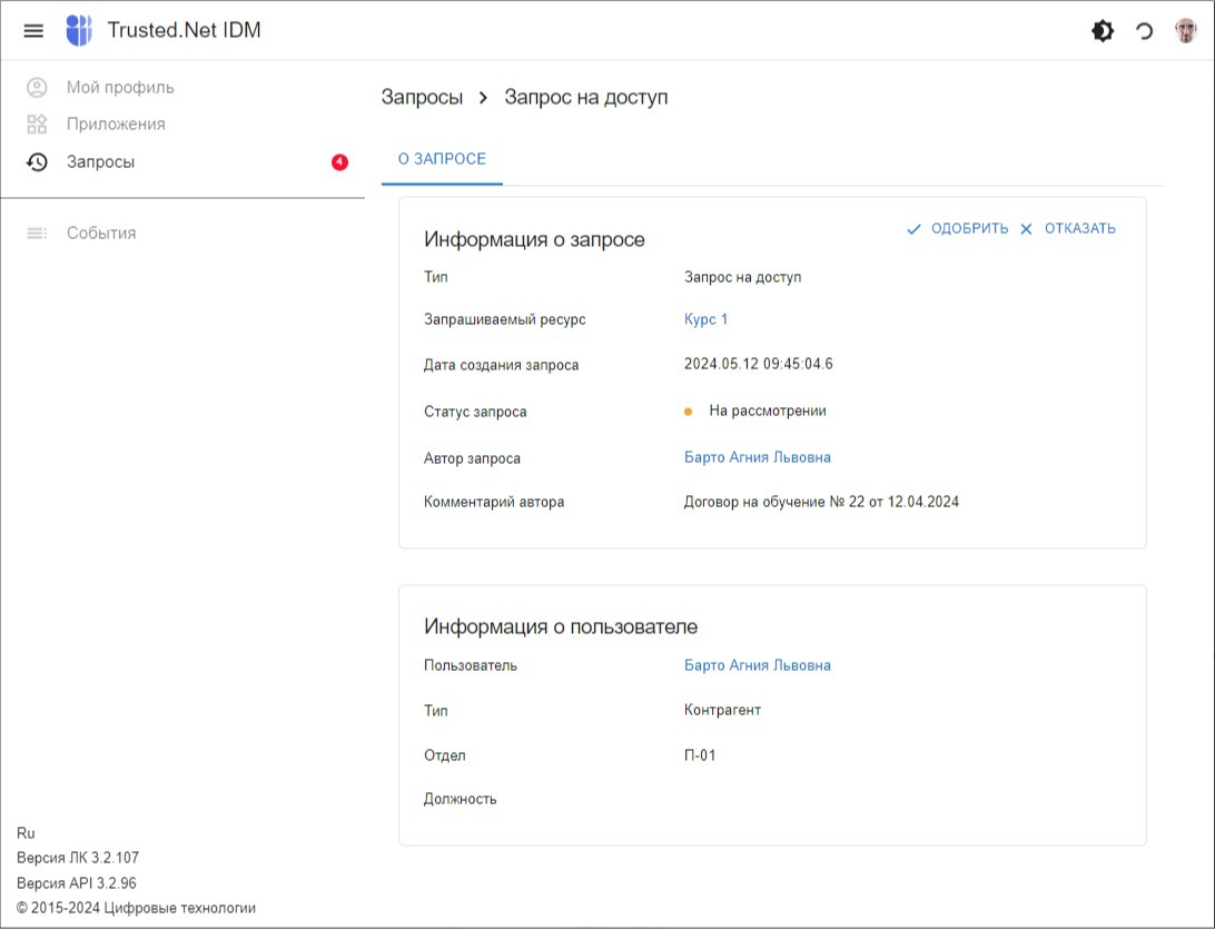 Форма просмотра запроса на доступ в статусе **На рассмотрении**