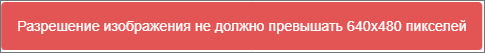 Разрешение изображения не должно превышать 640*480 пикселей