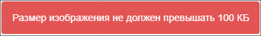 Размер изображения не должен превышать 100 кб