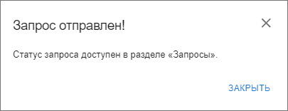 Форма подтверждения создания запроса на доступ