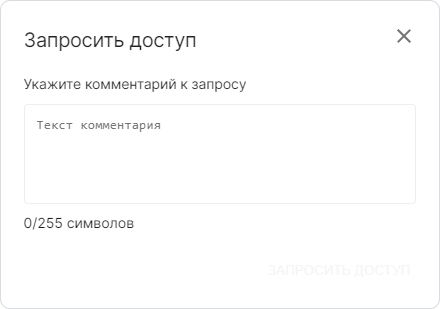 Форма ввода комментария к запросу доступа
