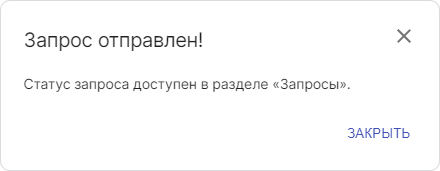 Форма подтверждения создания запроса на доступ