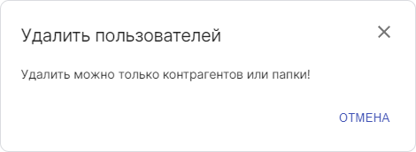 Окно подтверждения удаления не контрагентов