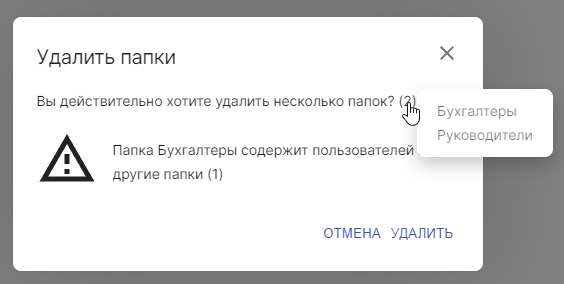 Форма подтверждения удаления папок