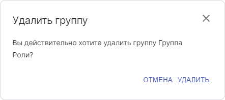 Подтверждение удаления группы