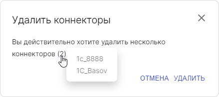Окно подтверждения удаления коннектора