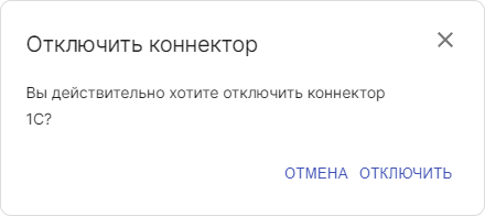 Окно подтверждения отключения коннектора