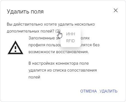 Окно подтверждения удаления полей