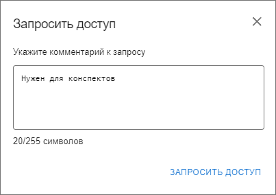 Форма ввода комментария к запросу доступа